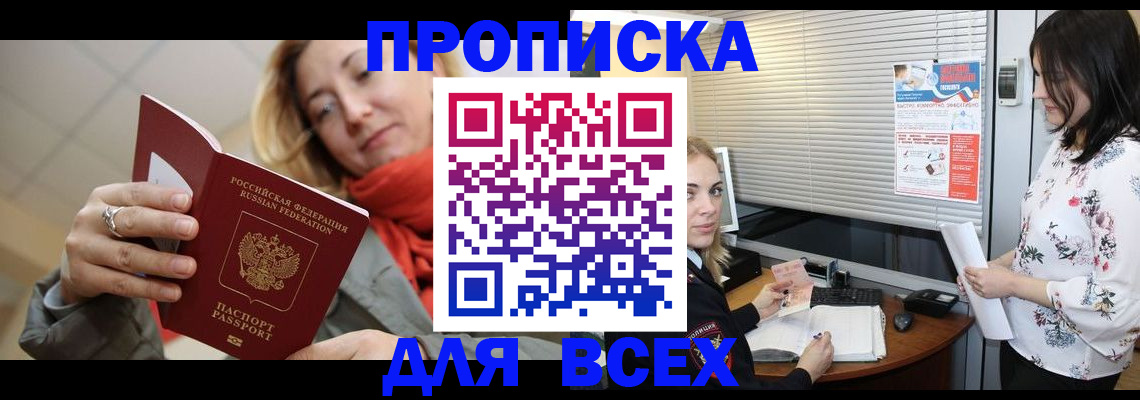 купить прописку в Кодинске