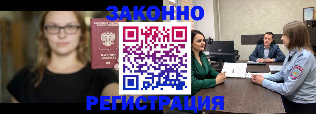 прописка законно в Кодинске